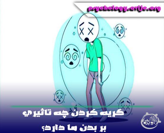 گریه کردن چه تاثیری بر بدن ما دارد؟