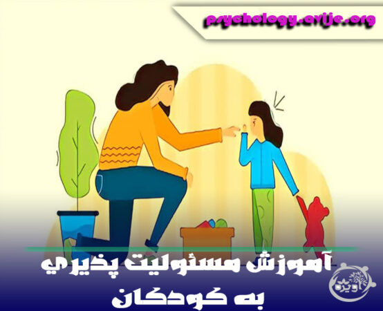 آموزش مسئولیت پذیری به کودکان