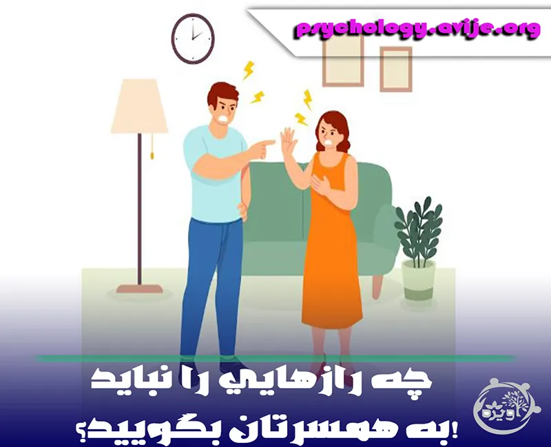 رازهايي را هرگز نباید به همسر خود بگویید