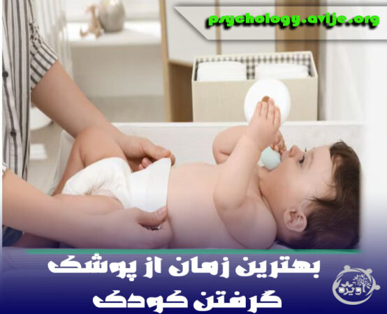 بهترین زمان از پوشک گرفتن کودک