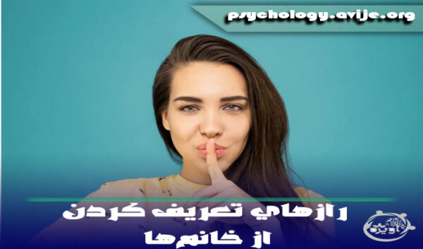 رازهای تعریف کردن از خانم‌ها