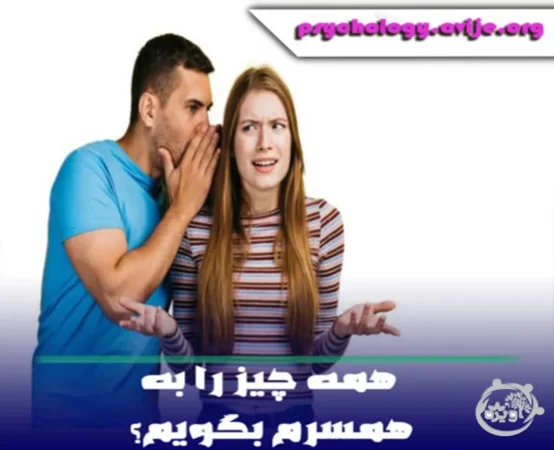 چه رازهايي را هرگز نباید به همسر خود بگویید