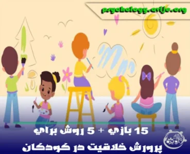 ۵ روش برای پرورش خلاقیت در کودکان