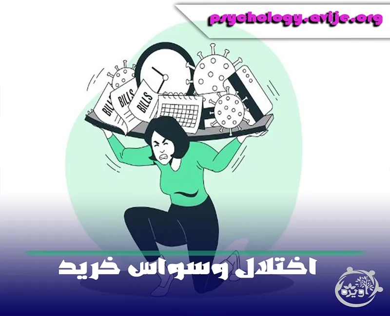 نشانه اختلال خرید اجباری