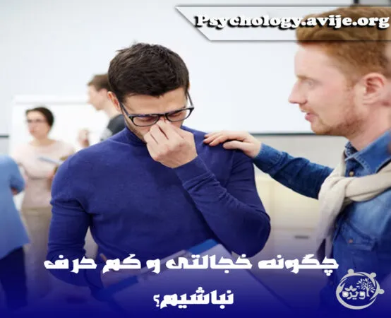 8 راهکار برای اینکه فرد خجالتی و کم حرفی نباشیم؟