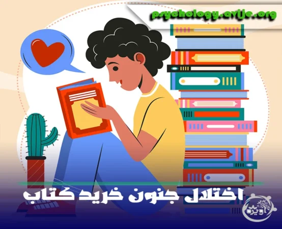 اختلال جنون خرید کتاب