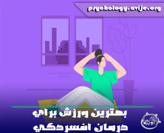 بهترین ورزش برای درمان افسردگی