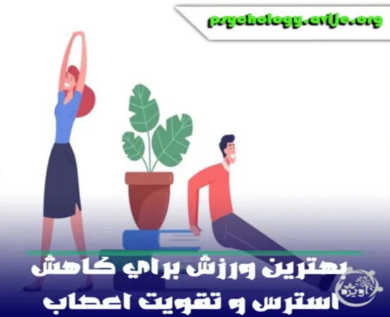 بهترین ورزش برای تقویت اعصاب و کاهش استرس