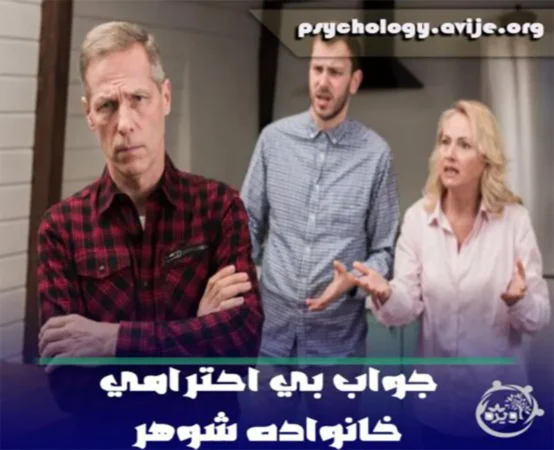 جواب بی احترامی خانواده شوهر را چگونه باید داد