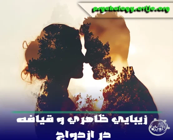 زیبایی ظاهری و قیافه چقدر در ازدواج و انتخاب همسر اهمیت دارد؟