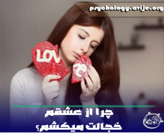 چگونه در رابطه خجالت نکشیم