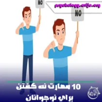 اهمیت مهارت نه گفتن برای نوجوانان