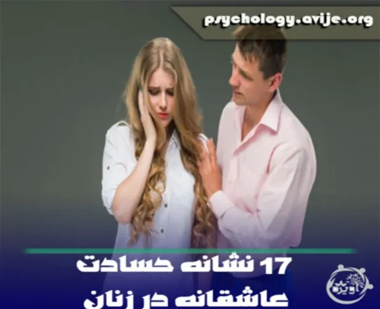 ۱۷ نشانه حسادت عاشقانه در زنان