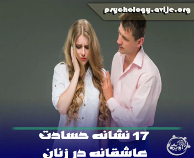 ۱۷ نشانه حسادت عاشقانه در زنان