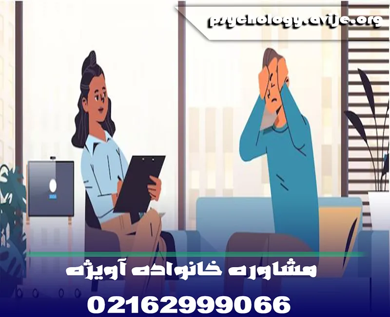 مشاوره خانواده تلفنی آویژه