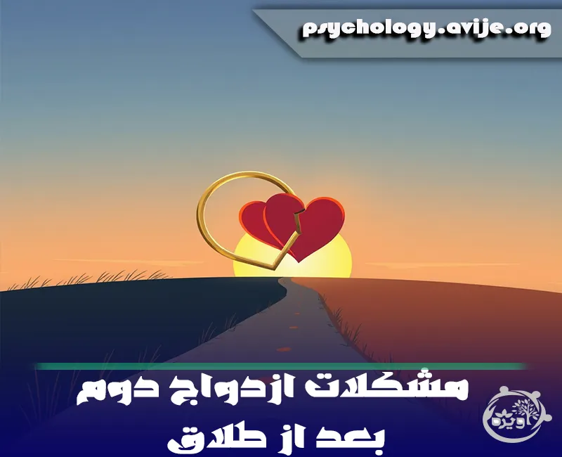 مشکلات ازدواج دوم بعد از طلاق