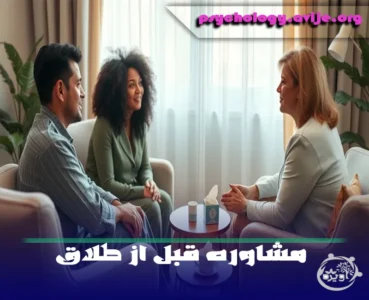 اهمیت مشاوره قبل از طلاق چیست؟