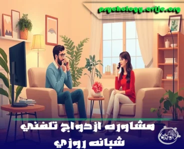 مشاوره ازدواج تلفنی شبانه روزی