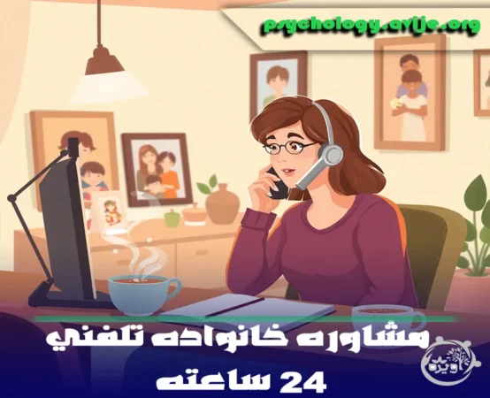 مشاوره خانواده تلفنی 24 ساعته