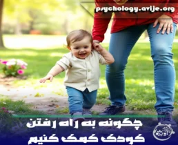 چگونه به راه رفتن کودک کمک کنیم