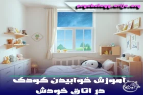 آموزش خوابیدن کودک در اتاق خودش