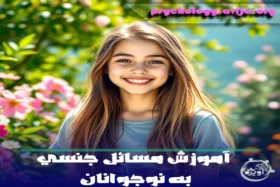 پاسخ سوالات جنسی نوجوانان