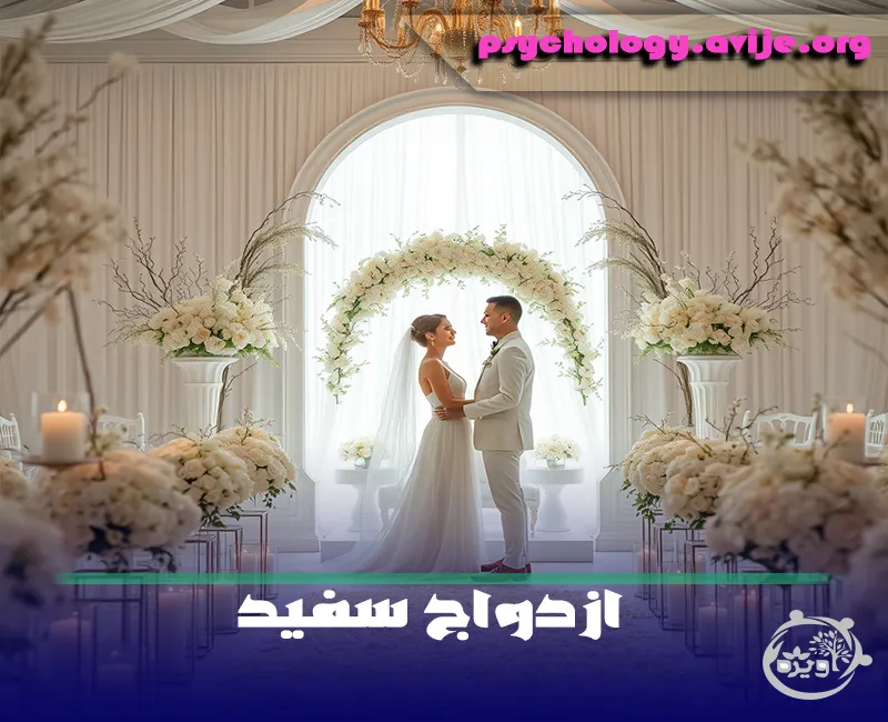 ازدواج سفید