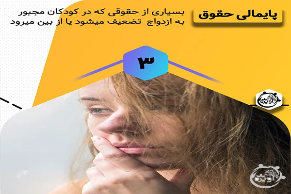 آسیب های ازدواج زودهنگام