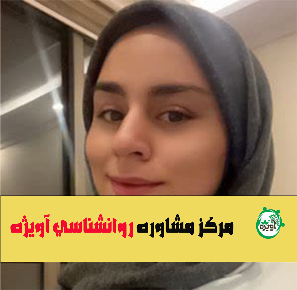 دکتر نرگس صدری روانشناس مرکز مشاوره آویژه