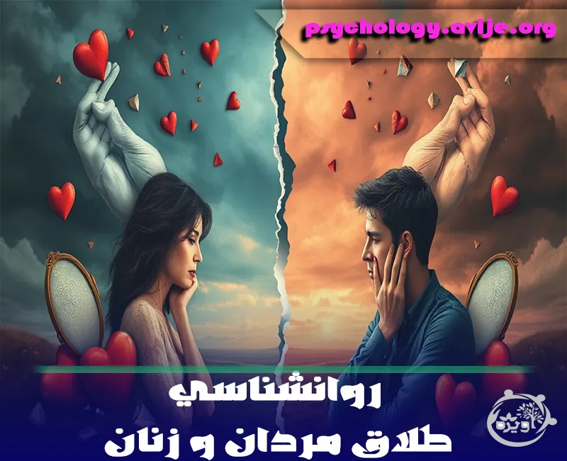 روانشناسی طلاق مردان و زنان