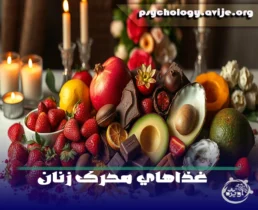 غذاهای محرک زنان