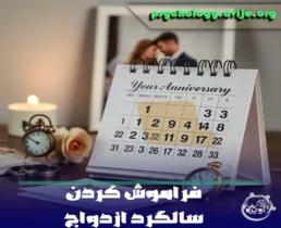 فراموش كردن سالگرد ازدواج