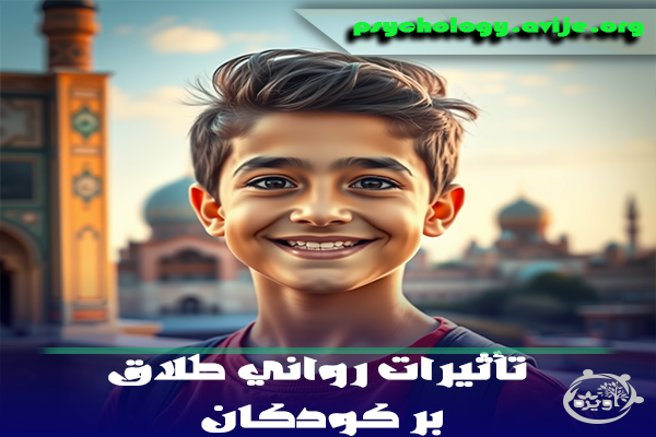 تأثیرات روانی طلاق بر کودکان