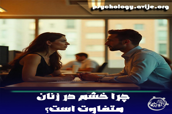 چرا خشم در زنان متفاوت است؟