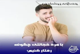 20 نکته مهم رفتار با یک مرد خجالتی و کم رو