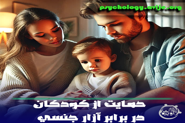 حمایت از کودکان در برابر آزار جنسی