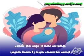 راهکار جلوگیری از سرد شدن زن و شوهر بعد از تولد فرزند