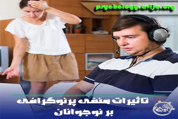 مضرات دیدن فیلم غیر اخلاقی برای نوجوانان