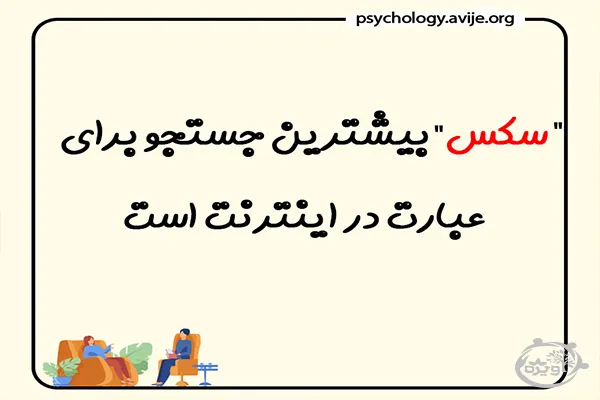 تاثیر تماشای پورنوگرافی بر سلامت جنسی نوجوانان