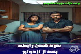 چرا بعد از ازدواج رابطه سرد میشود؟