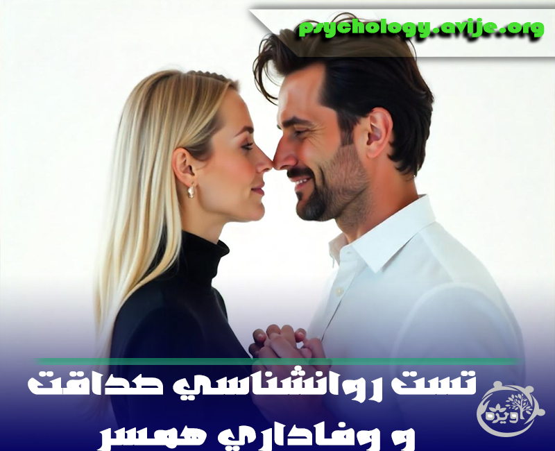 تست روانشناسی صداقت