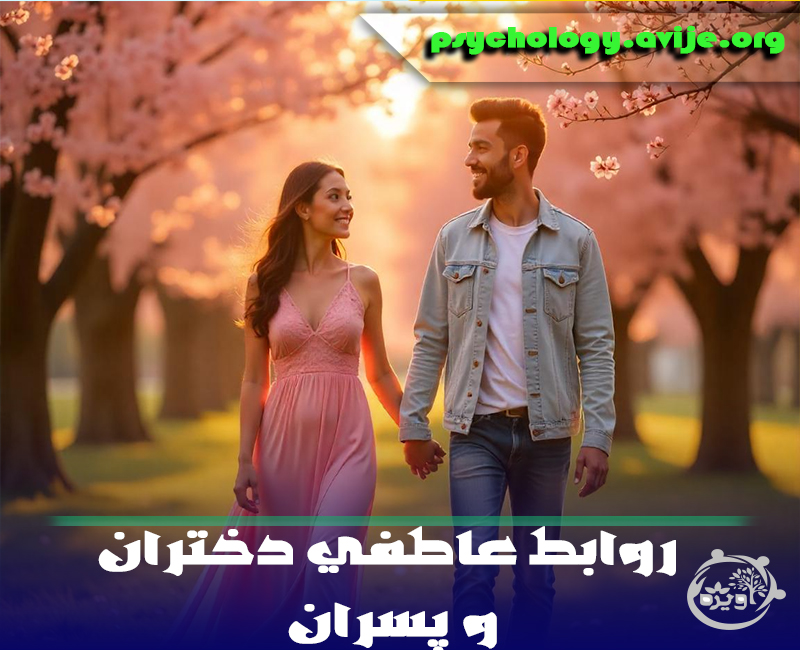 راهکار مدیریت روابط عاطفی دختران و پسران