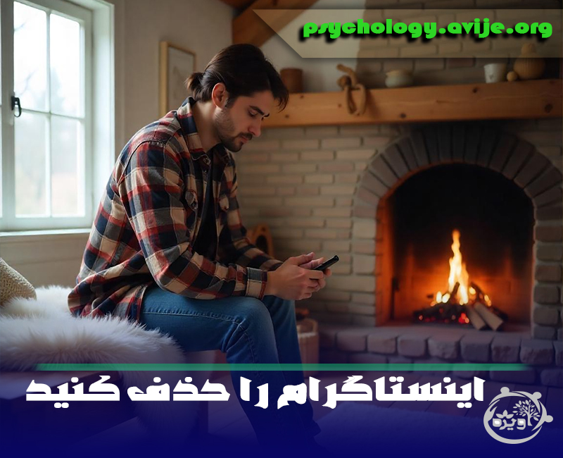 اینستاگرام؛ پلی به دنیای مجازی یا پرتگاهی برای زندگی زناشویی؟ در دنیایی که اسکرول کردن بی‌پایان جای گفت‌وگوهای صمیمانه را گرفته، اینستاگرام به بخشی جدایی‌ناپذیر از زندگی روزمره تبدیل شده است. اما آیا تا به حال به تأثیرات پنهان آن بر روابط زناشویی فکر کرده‌اید؟ پشت فیلترهای براق و هشتگ‌های فریبنده، استانداردهایی دست‌نیافتنی از عشق، همسرداری و فرزندپروری به نمایش گذاشته می‌شود که می‌تواند ناخواسته مقایسه‌های مخرب، انتظارات غیرواقعی و حتی نارضایتی از زندگی مشترک را رقم بزند. چه می‌شود اگر اینستاگرام به جای تقویت پیوندهای عاشقانه، به ابزاری برای تضعیف اعتماد و ایجاد فاصله میان همسران تبدیل شود؟ در این مقاله مشاوره تلفنی خانواده آویژه، نگاهی دقیق‌تر به مضرات اینستاگرام در زندگی زناشویی خواهیم داشت و بررسی خواهیم کرد که چگونه این شبکه اجتماعی می‌تواند بر احساس رضایت، صمیمیت و تعاملات زوجین تأثیر بگذارد. بی‌نقصی اینستاگرام و احساس ناکافی بودن در ازدواج اینستاگرام با تصاویری که از زندگی‌های ایده‌آل و بی‌نقص نشان می‌دهد، می‌تواند به راحتی باعث شود که افراد خودشان را با دیگران مقایسه کنند. وقتی ما تصاویر و پست‌هایی می‌بینیم که نشان می‌دهند زوج‌ها همیشه خوشحالند، لحظات فوق‌العاده‌ای دارند و هیچ مشکلی ندارند، به طور ناخودآگاه ممکن است احساس کنیم زندگی ما و روابط زناشویی‌مان کم‌تر از آن چیزی است که باید باشد. مثلاً وقتی یک زوج در اینستاگرام پستی از یک شام رویایی یا یک سفر رویایی به اشتراک می‌گذارند، ممکن است شما احساس کنید که در زندگی خودتان چیزی کم است. به ویژه اگر شما خودتان از کارهای روزمره خسته شده باشید یا حس کنید که رابطه‌تان به اندازه‌ی آن تصاویری که می‌بینید هیجان‌انگیز نیست. این مقایسه‌ها می‌توانند باعث ایجاد حس ناکافی بودن و حتی ناراحتی شوند. برای مثال، شما می‌بینید که دیگران از روزهای تعطیلات خانوادگی، تاریخ‌های رمانتیک یا حتی غذاهای سالم و خاص لذت می‌برند، در حالی که شما ممکن است در حال خوردن یک شکلات تابلورون تنها در خانه باشید یا با همسرتان به جای یک شب رویایی، یک شب عادی را سپری کنید. این احساس می‌تواند باعث شود که خودتان را نسبت به دیگران کم‌تر ببینید و فکر کنید که زندگی شما به اندازه‌ی آن‌ها بی‌نقص و کامل نیست. این نوع مقایسه‌ها نه تنها موجب نارضایتی از زندگی زناشویی می‌شود، بلکه می‌تواند به طور ناخودآگاه فاصله‌گذاری عاطفی میان زوج‌ها ایجاد کند. به جای این که بر لحظات کوچک و واقعی خود تمرکز کنند، دائماً در جستجوی آن تصویر بی‌نقص هستند. بنابراین، اینستاگرام ممکن است به جای تقویت روابط، آن‌ها را تحت فشار قرار دهد. در نهایت، باید یاد بگیریم که زندگی واقعی از آنچه در شبکه‌های اجتماعی می‌بینیم بسیار متفاوت است. روابط زناشویی نیاز به زمان، توجه و کار مداوم دارد، نه فقط یک پست یا تصویری که در اینستاگرام منتشر می‌شود. در ادامه حتما مقاله دوست اجتماعی متاهلکلیک کنید و راه‌ حل را همین الان بخوانید! مضرات اینستاگرام در زندگی زناشویی مضرات اینستاگرام در زندگی زناشویی می‌تواند به شکل‌های مختلفی خود را نشان دهد. در اینجا به برخی از مهم‌ترین آن‌ها اشاره می‌کنیم: ایجاد مقایسه‌ های ناسالم وقتی در اینستاگرام زندگی‌های ایده‌آل دیگران را می‌بینید، ممکن است به طور ناخودآگاه خود را با آن‌ها مقایسه کنید. مثلاً اگر یک زوج عکس‌هایی از تعطیلات لوکس یا شام‌های رمانتیک منتشر کنند، ممکن است شما احساس کنید که زندگی شما از آن‌ها پایین‌تر است. این مقایسه‌ها می‌تواند به احساس ناکافی بودن و نارضایتی از رابطه‌تان منجر شود. کاهش رضایت از زندگی زناشویی وقتی در اینستاگرام تصاویر بی‌عیب و نقصی از روابط دیگران می‌بینید، ممکن است احساس کنید که زندگی شما از آن چیزی که باید باشد، کمتر است. مثلاً زوج‌هایی که در هر پست خود لحظات شاد و عالی از زندگی‌شان را به نمایش می‌گذارند، ممکن است باعث شوند که شما از رابطه‌تان راضی نباشید. تضعیف اعتماد به نفس وقتی به پست‌های افراد دیگر نگاه می‌کنید که در زندگی زناشویی یا والدینی موفق به نظر می‌آیند، ممکن است احساس کنید که شما به اندازه‌ی آن‌ها خوب نیستید. مثلاً وقتی می‌بینید که زوجی تمام‌وقت در حال سفر یا شرکت در فعالیت‌های فوق‌العاده هستند، ممکن است احساس کنید که شما به اندازه‌ی آن‌ها در زندگی‌تان موفق نبوده‌اید. افزایش فشار برای به نمایش گذاشتن زندگی بی‌نقص اینستاگرام می‌تواند به گونه‌ای شما را تحت فشار قرار دهد که بخواهید لحظات ایده‌آل و بی‌عیب و نقص از زندگی‌تان را به نمایش بگذارید. مثلاً ممکن است از یک شام معمولی عکس بگیرید، ولی بخواهید آن را به شکلی ویرایش کنید که زیباتر به نظر برسد. این فشار برای "کامل بودن" می‌تواند به فاصله‌گذاری در روابط واقعی منجر شود. در ادامه حتما مقاله چرا پسرا عکس نود میخوانکلیک کنید و راه‌ حل را همین الان بخوانید! پنهان کردن مشکلات بسیاری از افراد در اینستاگرام تنها لحظات شاد و مثبت زندگی خود را منتشر می‌کنند و مشکلات و چالش‌ها را پنهان می‌کنند. مثلاً ممکن است در یک پست عکس خانواده‌تان را در حال خندیدن در کنار هم بگذارید، اما هیچ‌کس از مشکلاتی که در رابطه یا زندگی روزمره دارید، خبردار نمی‌شود. این باعث می‌شود که دیگران فکر کنند شما هیچ مشکلی ندارید و همین باعث می‌شود که خودتان هم مشکلات را پنهان کنید. ایجاد رقابت منفی وقتی در اینستاگرام زندگی‌های دیگران را می‌بینید که همیشه به نظر عالی می‌آید، ممکن است احساس کنید که شما باید رقابت کنید. مثلاً وقتی زوج‌ها از تاریخ‌های رمانتیک یا سفرهای لوکس پست می‌گذارند، ممکن است شما احساس کنید که باید برای بهتر به نظر رسیدن در زندگی‌تان بیشتر تلاش کنید. این رقابت می‌تواند به تنش‌های بی‌پایان و استرس در رابطه زناشویی منجر شود. افت کیفیت زمان‌ های مشترک زمانی که شما و همسرتان در حال گذراندن وقت با هم هستید، ممکن است یکی از شما تمام‌وقت به گوشی خود نگاه کند و در اینستاگرام غرق شود. این باعث می‌شود که توجه و ارتباط عاطفی کم شود و لحظات مهم رابطه از دست برود. مثلاً ممکن است هنگام شام یا فیلم تماشا کردن در کنار همسرتان، به جای ارتباط واقعی، هر دو در حال اسکرول کردن در اینستاگرام باشید. مقاله سیاست رفتار با شوهرکلیک کنید و راه‌ حل را همین الان بخوانید! افزایش احساس تنهایی وقتی شما به پست‌های شاد دیگران نگاه می‌کنید و زندگی خودتان را با آن‌ها مقایسه می‌کنید، ممکن است احساس تنهایی کنید. مثلاً اگر یک زوج عکس‌هایی از تعطیلات خانوادگی خود را در یک جزیره منتشر کنند و شما در خانه تنها یا مشغول به کار باشید، ممکن است احساس کنید که زندگی شما از آن‌ها کم‌ رنگ‌تر است. ایجاد مشکلات در اعتماد استفاده از اینستاگرام می‌تواند باعث ایجاد مشکلات در اعتماد میان زوج‌ها شود. مثلاً اگر یکی از زوجین دنبال افراد غریبه در اینستاگرام باشد یا پست‌های خصوصی را مخفیانه مشاهده کند، ممکن است احساس خیانت ایجاد شود. این شک و تردید می‌تواند به شکستن اعتماد در رابطه منجر شود. افزایش استرس و اضطراب دیدن پست‌های افراد موفق در اینستاگرام ممکن است باعث استرس و اضطراب شود. مثلاً اگر ببینید که دیگران همیشه در حال لذت بردن از زندگی و موفقیت‌های خود هستند و شما در حال مقابله با چالش‌های روزمره هستید، ممکن است احساس کنید که زندگی شما بسیار کم‌ اهمیت است. ترویج سبک زندگی مصرفی تبلیغات و پست‌های لوکس در اینستاگرام ممکن است شما را به سمت مصرف‌گرایی سوق دهند. مثلاً وقتی می‌بینید که دیگران همیشه از برندهای معروف استفاده می‌کنند، ممکن است بخواهید برای تأثیرگذاری بر دیگران مشابه آن‌ها خرید کنید. این موضوع می‌تواند به مشکلات مالی یا رقابت‌های نادرست در زندگی زناشویی منجر شود. تضعیف ارتباطات واقعی استفاده بیش از حد از اینستاگرام می‌تواند باعث شود که ارتباطات واقعی و عاطفی شما با همسرتان تحت‌الشعاع قرار بگیرد. ممکن است شما به جای صرف وقت با همسرتان، بیشتر مشغول لایک کردن پست‌های دیگران باشید. این باعث می‌شود که رابطه‌تان از عمق کمتری برخوردار شود و کمتر به نیازهای عاطفی همدیگر توجه کنید. این‌ها بعضی از مضرات استفاده از اینستاگرام در زندگی زناشویی هستند که می‌توانند تأثیرات منفی زیادی بر روابط شما و همسرتان بگذارند. مقاله مدیریت روابط عاطفی دختران و پسرانکلیک کنید و راه‌ حل را همین الان بخوانید! هشتگ‌های توهم‌زا: وقتی واقعیت زیر فیلترها پنهان می‌شود! در دنیای اینستاگرام، هشتگ‌هایی مثل #زندگی_رویایی، #عشق_بی‌نقص، #همسر_ایده‌آل، #خانواده_بی‌نقص و موارد مشابه، تصویری فریبنده از روابط و زندگی زناشویی ارائه می‌دهند. این پست‌ها معمولاً نشان‌دهنده‌ی لحظات شاد، لوکس و عاشقانه هستند، اما چیزی که دیده نمی‌شود، چالش‌ها و مشکلات واقعی زندگی است. مثال: زنی که عکس همسرش را با کپشن "بهترین مرد دنیا" منتشر می‌کند، ممکن است دقایقی قبل از ثبت عکس، با او مشاجره‌ای داشته باشد. یا زوجی که عکس سفری لاکچری را منتشر می‌کنند، شاید برای تأمین هزینه‌ی همان سفر، دچار استرس مالی شده باشند. چرا این هشتگ‌ها توهم‌زا هستند؟ این پست‌ها فقط بخش‌های مثبت زندگی را نمایش می‌دهند و مشکلات واقعی را پنهان می‌کنند. باعث می‌شوند افراد خودشان را با یک تصویر فیلتر شده مقایسه کنند و احساس کمبود کنند. انتظارات غیرواقع‌بینانه از زندگی مشترک را در ذهن افراد ایجاد می‌کنند. نتیجه: اگرچه اینستاگرام می‌تواند الهام‌بخش باشد، اما نباید اجازه داد که هشتگ‌های توهم‌زا باعث نارضایتی و مقایسه‌های ناسالم در زندگی واقعی شوند. زندگی واقعی فراتر از فیلترها و کپشن‌های زیباست! مقاله تست صداقت همسرکلیک کنید و راه‌ حل را همین الان بخوانید! سخنی از مشاورن آویژه: واقعیت زندگی را فدای دنیای فیلتر شده نکنید! اینستاگرام با تمام جذابیت‌هایش، می‌تواند تأثیرات منفی عمیقی بر روابط زناشویی بگذارد. مقایسه‌ی دائمی با تصاویر فیلتر شده، انتظارات غیرواقعی از همسر، کاهش زمان مفید برای تعاملات واقعی و ایجاد حس ناکافی بودن، تنها بخشی از مضرات آن هستند. دنیای مجازی نباید جایگزین ارتباطات واقعی شود، بلکه باید از آن به‌عنوان ابزاری برای بهبود روابط استفاده کنیم، نه عاملی برای تخریب آن. چگونه از این آسیب‌ها جلوگیری کنیم؟ زمان استفاده از اینستاگرام را مدیریت کنید. به جای مقایسه، روی بهبود رابطه‌ی خود تمرکز کنید. درباره‌ی واقعیت‌های زندگی مشترک و چالش‌های آن گفت‌وگو کنید. گاهی از شبکه‌های اجتماعی فاصله بگیرید و وقت بیشتری را کنار هم بگذرانید. اگر احساس می‌کنید اینستاگرام بر زندگی زناشویی شما تأثیر منفی گذاشته و باعث ایجاد تنش، مقایسه‌های ناسالم یا احساس نارضایتی شده است، مرکز مشاوره روانشناسی آویژه می‌تواند به شما کمک کند. مشاوران حرفه‌ای این مرکز، با ارائه راهکارهای تخصصی، به شما کمک می‌کنند تا تعادل را به زندگی مشترکتان بازگردانید و روابطی سالم‌تر و شادتر داشته باشید. همین امروز با مرکز مشاوره آویژه تماس بگیرید و برای داشتن یک رابطه‌ی سالم و آگاهانه قدمی بردارید! سوالات متداول علت استفاده زوجین از فضای مجازی چیست؟ عشق مجازی وجود کانال های پورنوگرافی دورشدن خانواده ها از دین و داشتن آزادی بی حد و حصر نبود عشق در زندگی باورها و ارزشها و عادت های غلط تنش درخانواده و مشکلات و اختلافات خانوادگی عدم رضایت جنسی از همسر چه عواملی منجر به آسیب های خانوادگی ناشی از استفاده از فضای مجازی می شوند ؟ فاصله گرفتن از زندگی و دور شدن از خانواده عدم برقراری تعادل و تعامل با همسر در زندگی عدم تعامل و معاشرت با فرزنداند دور شدن از کار و زندگی و عدم تمرکز در کارها بی انگیزگی و ناامیدی به آینده چطور می توان جلوی تاثیرات منفی فضای مجازی را گرفت؟ مهم ترین راه جلوگیری از تاثیرات منفی در فضای مجازی این است که زن و مرد رفتار خود را مدیریت کنند و مدتی گوشی هایشان را کنار بگذارند و با تفریحات سالم و درست باعث استحکام روابط خانوادگی شوند. تنها کافی است کارهایی که قبلا می کردید را کنار بگذارید و به جای آن عشق و محبت را جایگزین نمایید. خدمات تلفنی و آنلاین مرکز مشاوره خانواده و روانشناسی آویژه هدف مرکز مشاوره و روانشناسی آویژه از ارائه اطلاعات لازم در زمینه مشکلات روانی، افزایش آگاهی شماست تا با توسعه دانش خود، جهت ارتقا و بهبود کیفیت زندگی خود، گامی مهم بردارید. لطفا برای کسب اطلاعات بیشتر سایر مقالات متخصصان مرکز مشاوره آویژه را مطالعه نمایید . در این راستا مرکز مشاوره خانواده و روانشناسی آویژه خدمات متنوعی را در زمینه مشاوره خانواده به شما هم میهنان عزیز ارائه میدهد.