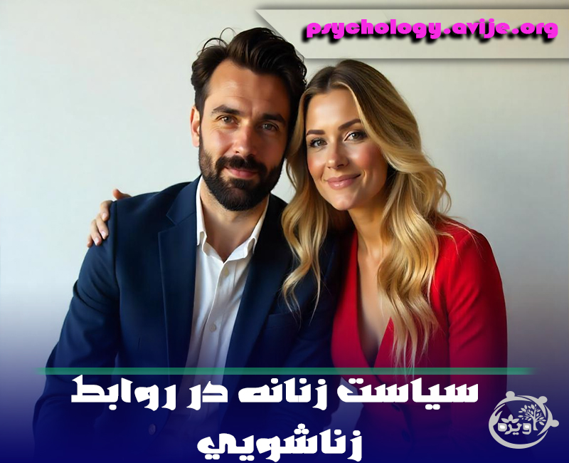 چگونه سیاست زنانه داشته باشیم؟