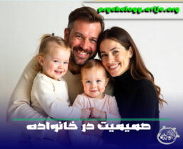 چگونه صمیمیت در خانواده را تقویت کنید؟