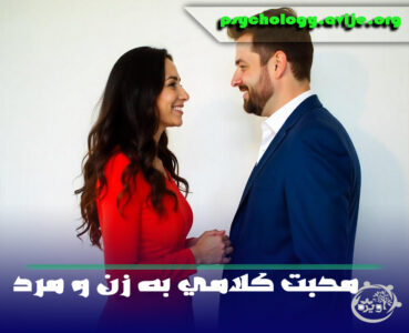 محبت کلامی به زن و مرد
