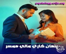 با پنهان کاری مالی همسر چکنیم؟