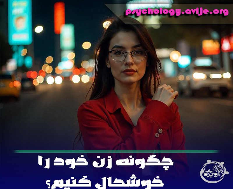 چگونه زن خود را خوشحال کنیم؟