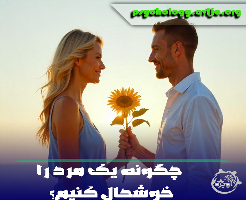 چگونه یک مرد را خوشحال کنیم؟