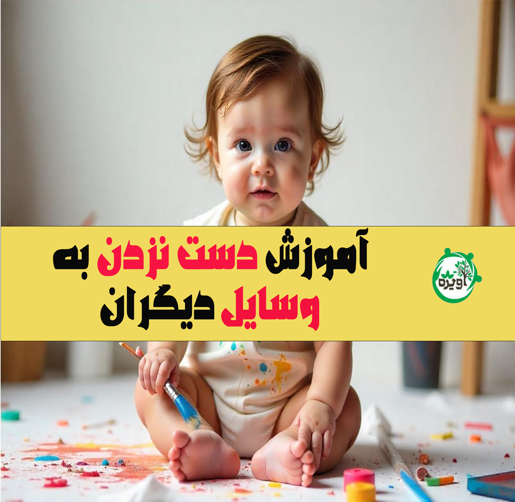 آموزش دست نزدن به وسایل دیگران